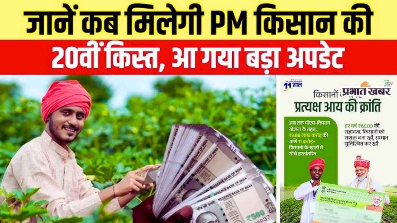 PM Kisan 20